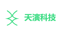 天演科技有限公司