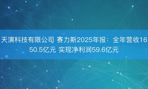 天演科技有限公司 赛力斯2025年报：全年营收1650.5亿元 实现净利润59.6亿元