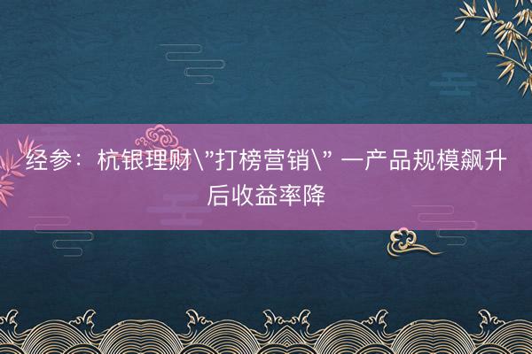 经参：杭银理财