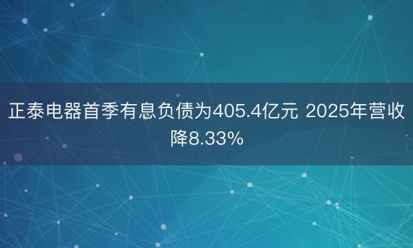 正泰电器首季有息负债为405.4亿元 2025年营收降8.33%