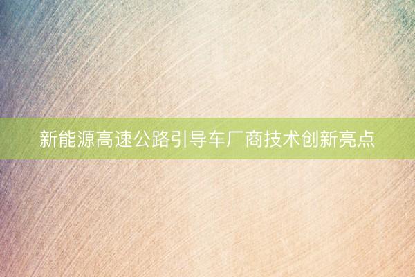 新能源高速公路引导车厂商技术创新亮点