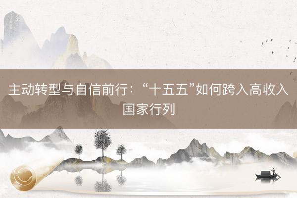 主动转型与自信前行：“十五五”如何跨入高收入国家行列