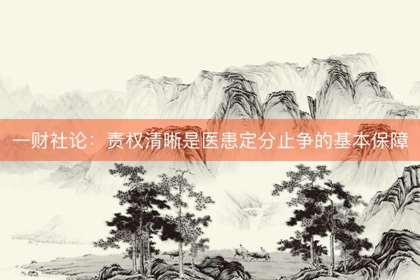 一财社论:责权清晰是医患定分止争的基本保障