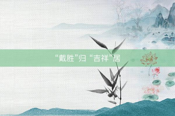 “戴胜”归 “吉祥”居