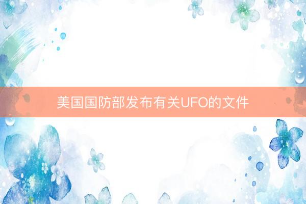 美国国防部发布有关UFO的文件