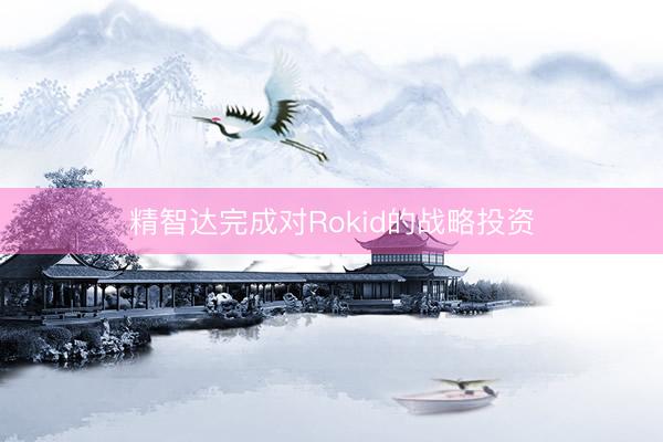 精智达完成对Rokid的战略投资