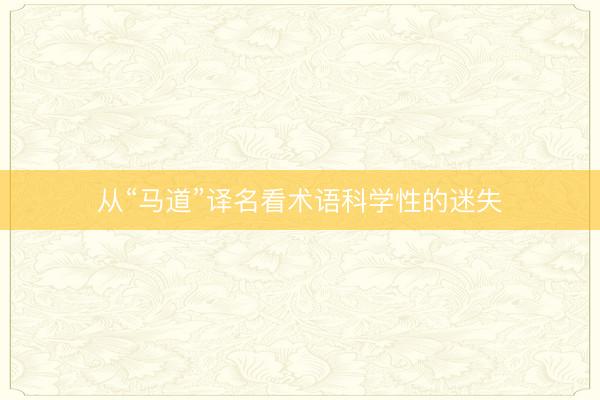 从“马道”译名看术语科学性的迷失