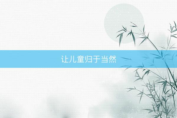 让儿童归于当然