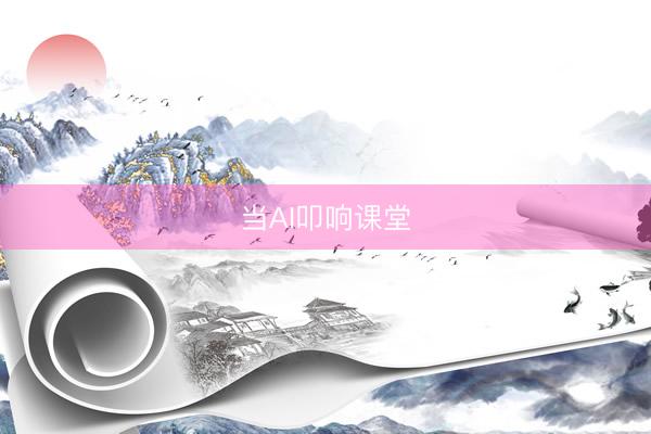 当AI叩响课堂