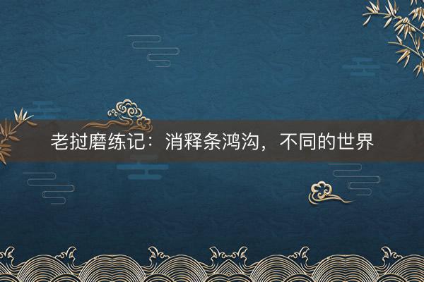 老挝磨练记：消释条鸿沟，不同的世界