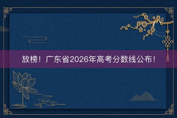 放榜！广东省2026年高考分数线公布！
